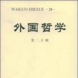 外國哲學（第20輯）