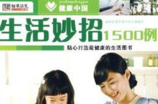 健康中國：生活妙招1500例