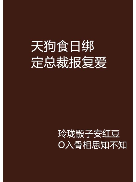 天狗食日綁定總裁報復愛