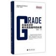 GRADE在系統評價和實踐指南中的套用(2017年蘭州大學出版社出版的圖書)