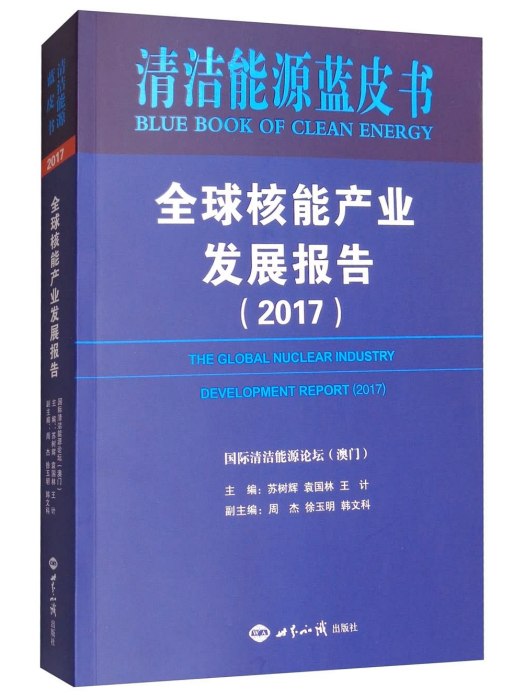 全球核能產業發展報告(2017)