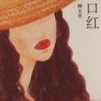 口紅(柳美里短篇小說)