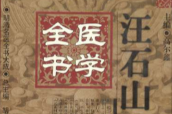 汪石山醫學全書