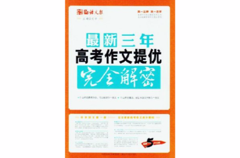 語文報：最新三年高考作文提優完全解密