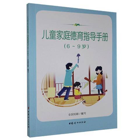 兒童家庭德育指導手冊6~9歲