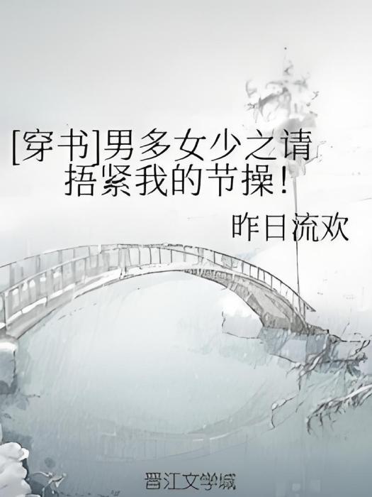 [穿書]男多女少之請捂緊我的節操！