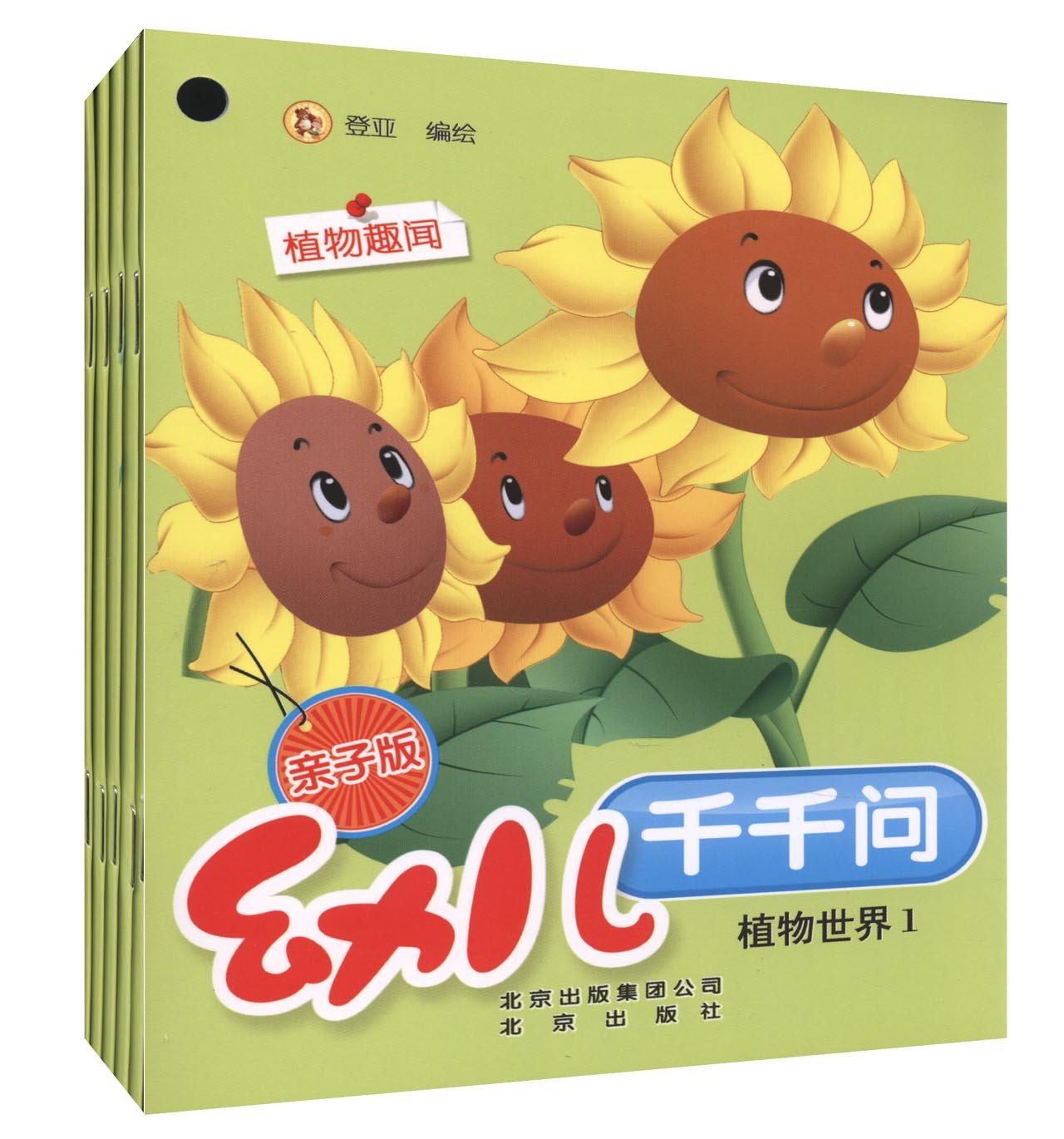 幼兒千千問：植物世界1