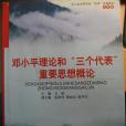 鄧小平理論和“三個代表”重要思想概論(浙江人民出版社出版的圖書)