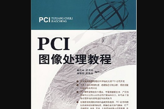 PCI遙感圖像處理實用教程