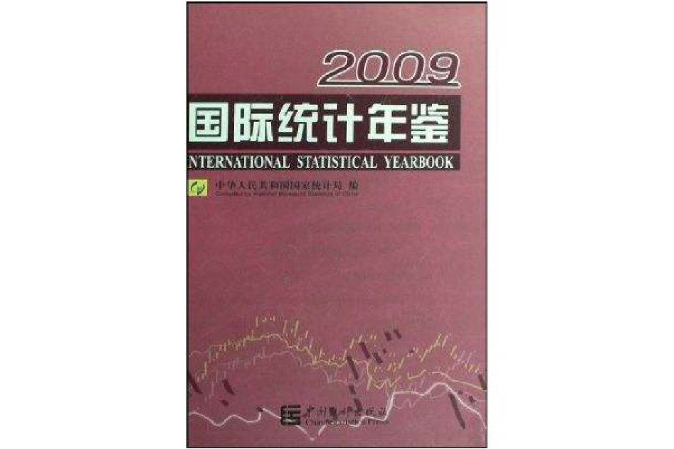 國際統計年鑑2009