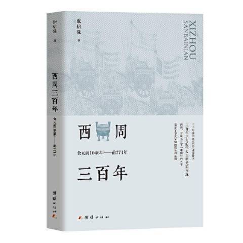 西周三百年：公元前1046年至前771年