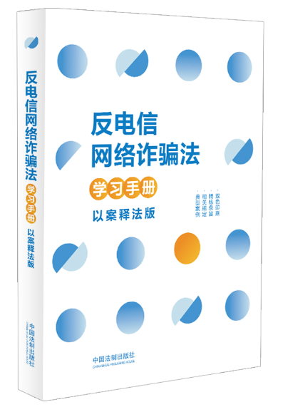 反電信網路詐欺法學習手冊（以案釋法版）