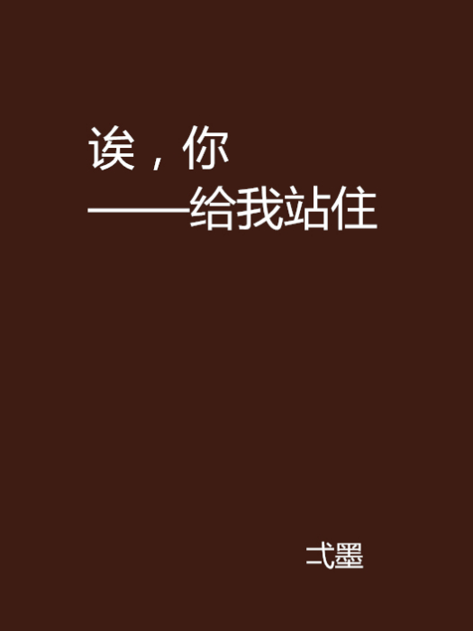 誒，你——給我站住