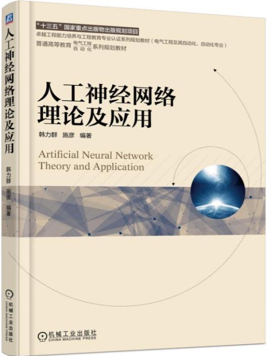 人工神經網路理論及套用(2017年機械工業出版社出版的圖書)