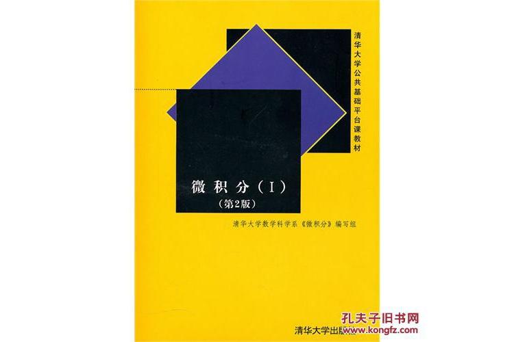 微積分Ⅰ(2003年清華大學出版社出版書籍)