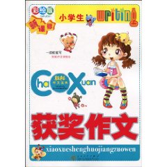 小學生獲獎作文(2009年廣州出版社出版書籍)