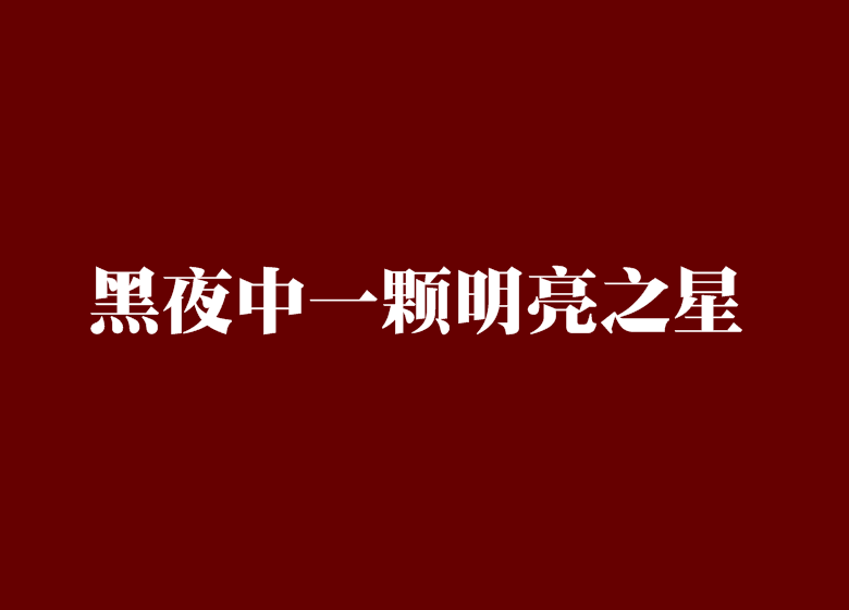 黑夜中一顆明亮之星