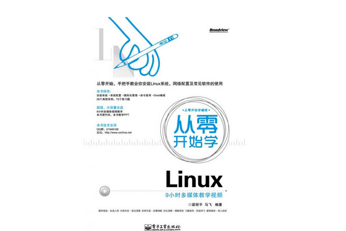 從零開始學Linux（含DVD光碟1張）