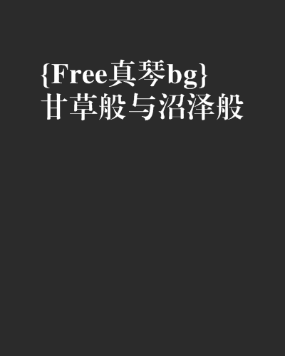 {Free真琴bg}甘草般與沼澤般