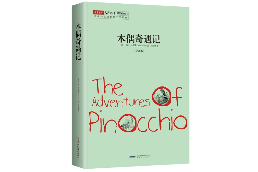 木偶奇遇記(2014年12月安徽文藝出版社出版的平裝圖書)