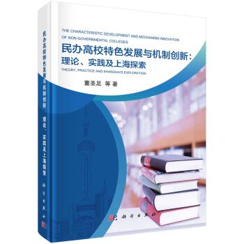 民辦高校特色發展與機制創新：理論、實踐及上海探索
