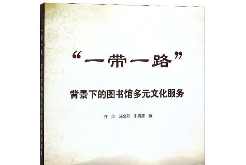 “一帶一路”背景下的圖書館多元文化服務