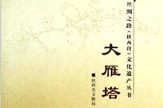 大雁塔/絲綢之路陝西段文化遺產叢書