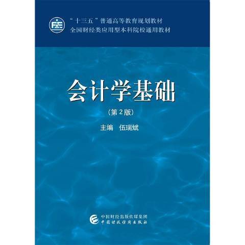 會計學基礎第2版(2018年中國財政經濟出版社出版的圖書)