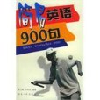 簡易英語900句