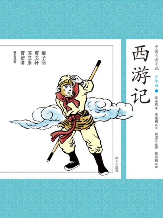 中國古典小說少年版·西遊記