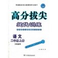 高分拔尖提優訓練二年級語文上