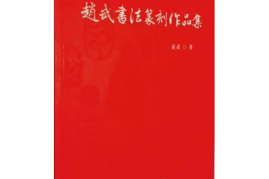 趙武書法篆刻作品集