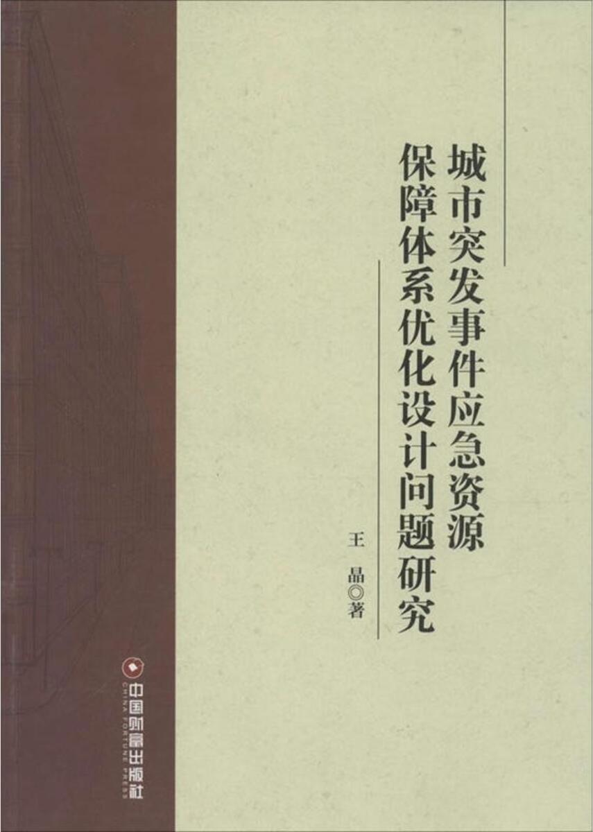 城市突發事件應急資源保障體系最佳化設計問題研究