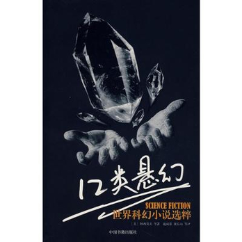 12類懸幻：世界科幻小說選粹