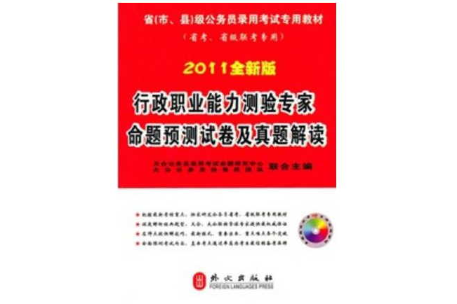 2011全新版行政職業能力測驗專家命題預測試卷及真題解讀