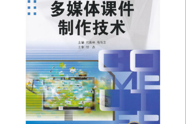 多媒體課件製作技術(2012年哈爾濱工程大學出版社出版的圖書)