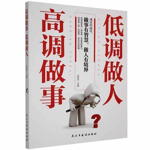 高調做事低調做人(2016年民主與建設出版社出版的圖書)