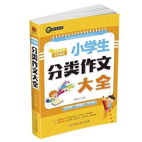 小學生分類作文大全(2020年江西高校出版社出版的圖書)