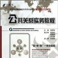 公共關係實務教程/精品與示範系列