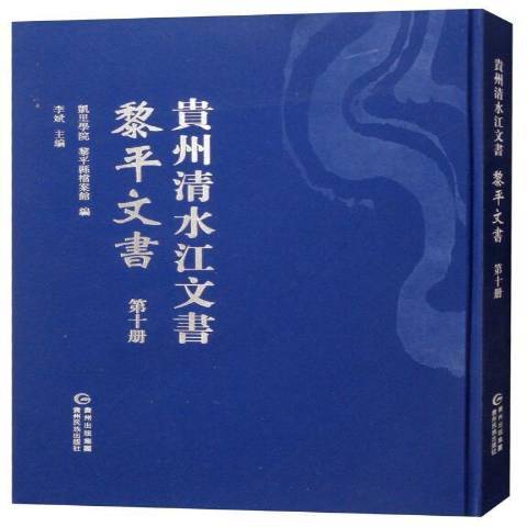 貴州清水江文書第十冊：黎平文書