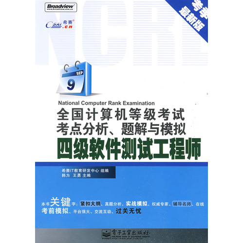 全國計算機等級考試考點分析、題解與模擬：四級軟體測試工程師