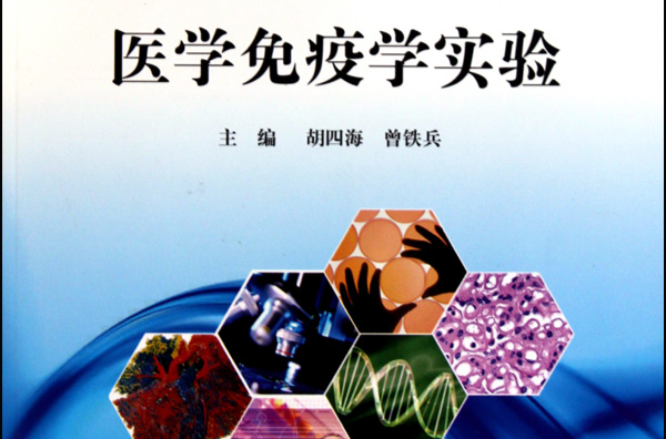 醫學免疫學實驗(2010年科學出版社出版的圖書)