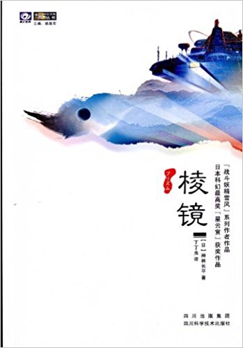 稜鏡(2010年四川科學技術出版社出版書籍)