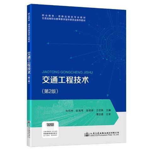 交通工程技術(2021年人民交通出版社出版的圖書)