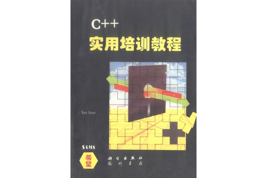 C++實用培訓教程(1995年科學出版社出版的圖書)