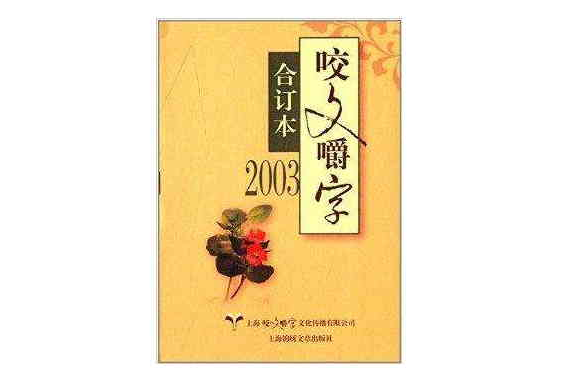 2003《咬文嚼字》合訂本