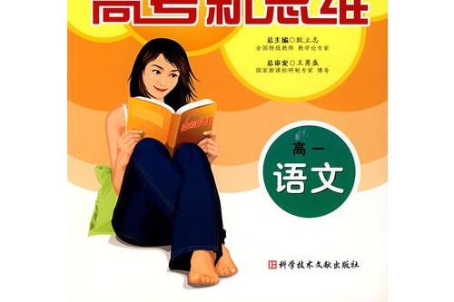 高考新思維：高一語文