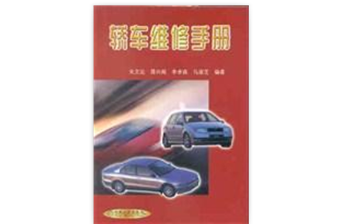 轎車維修手冊