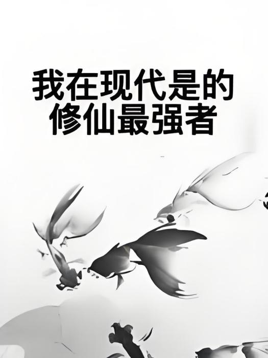 我在現代是的修仙最強者