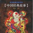 中國經典故事(2010年河南文藝出版社出版的圖書)